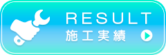 施工実績